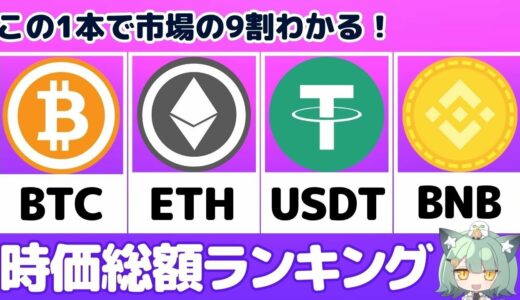 【知らないと損】仮想通貨時価総額ランキングTOP20【最初のおすすめは2銘柄】