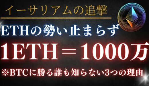 【まだ誰も知らない】イーサリアムがビットコインを圧倒している！3つの理由と今後の爆上げ予測を公開