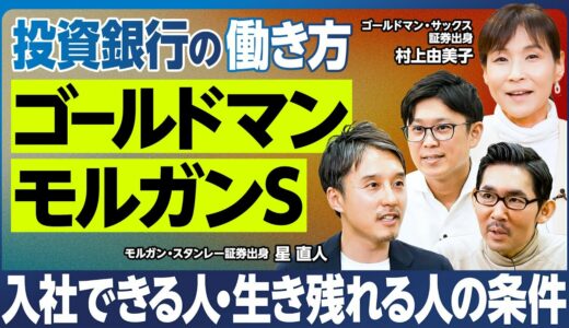 【業界分析：投資銀行】ゴールドマンとモルガンS／入社できる人・生き残れる人の条件／チームプレーができない人は難しい／女性の働きやすさ／転職力・転職先／投資銀行の地位が日本では米国ほど高くないのはなぜ？