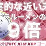 ビットコインバブルで現実的にステラルーメン XLMは９倍になる