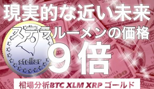 ビットコインバブルで現実的にステラルーメン XLMは９倍になる