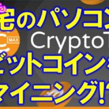 CryptoTab（クリプトタブ）自宅で無料ビットコインマイニング！？概要、登録方法や稼げるのか？検証してみました。