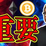 重要なポイント！！【 #ビットコイン ＆ アルトコイン 分析】 #bitcoin #btc