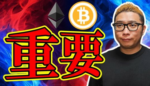 重要なポイント！！【 #ビットコイン ＆ アルトコイン 分析】 #bitcoin #btc