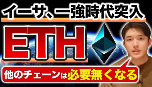 イーサリアム最高値更新秒読み！そしてアップデートによりETH以外のコインが不要になる可能性が。。ブロックチェーンの本質から徹底解説！