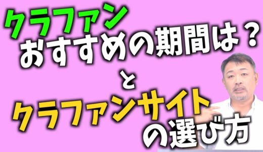 クラウドファンディングおすすめの期間は？サイトの選び方＃板越ジョージ　＃クラウドファンディング  #クラファン