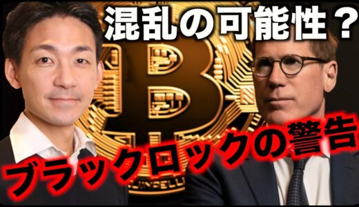 仮想通貨市場に混乱？ブラックロックからの警告？