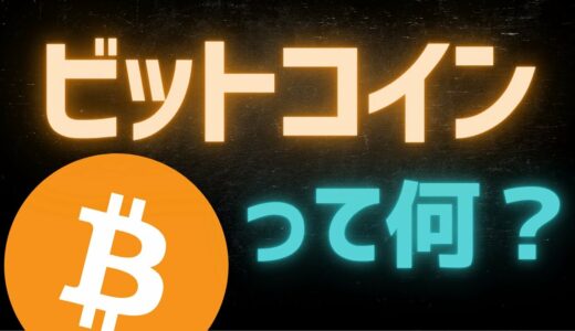 【BTC】ビットコインとは？基礎・仕組みを解説【初心者向け】