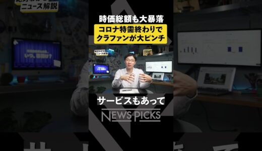 【時価総額暴落】コロナ特需終わってクラファンがピンチ #shorts