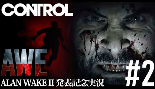 待望のALAN WAKE 2へ繋がる物語｜CONTROL - AWE【#2】