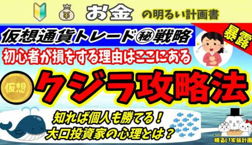 【仮想通貨の盲点】チャートを支配する『クジラ』を攻略する方法とは？　～知ればトレードがうまくなる戦略紹介～　＃０５９　暗号資産　初心者　入門　bitcoin　アルトコイン　バブル　与沢翼