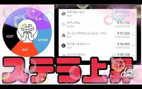 ステラルーメン上昇！ビットコインや仮想通貨市場の勢いスゴイ！