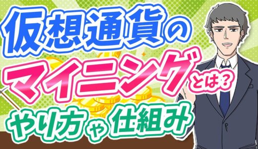 【徹底解説】仮想通貨のマイニングとは？やり方や仕組みを解説！