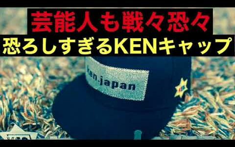 【閲覧注意】芸能人も戦々恐々の恐ろしすぎる謎の帽子屋『KENキャップ』とは？