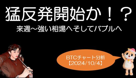 BTCチャート分析【2024/10/4】来週から猛反発開始！？そしてバブル相場へ！？S&P500・日経平均・ドル円・Gold・XRP・ETH・CTAN・ちぃたん☆