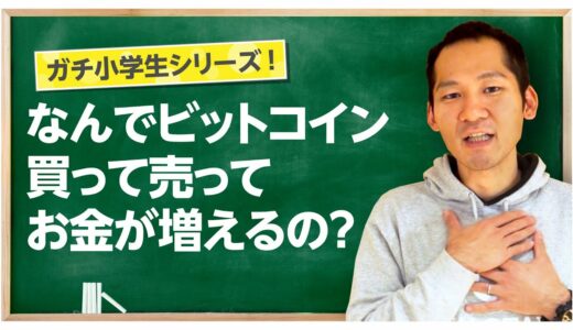 【初心者向け】ビットコインの売買でお金が儲かる仕組みとは！