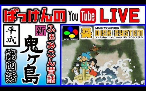 YouTubeライブ　ふぁみこん昔話 (平成)新鬼ヶ島 #4 ※ネタバレ禁止