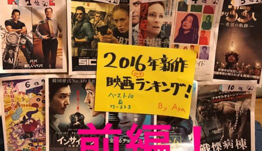 映画紹介 マイシネマランキング 2016【新作編前編】