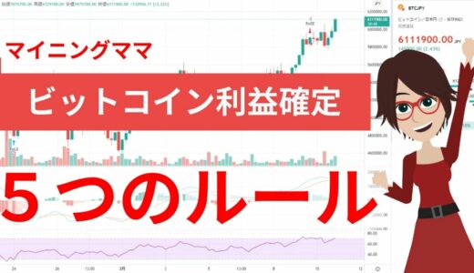 ビットコイン利益確定！理由はマイニングママ５つのルール