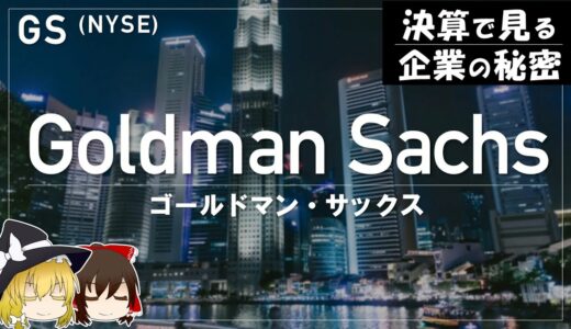 平均年収2000万！世界最強投資銀行ゴールドマンサックス【ゆっくり解説】～ゴールドマン・サックス決算～