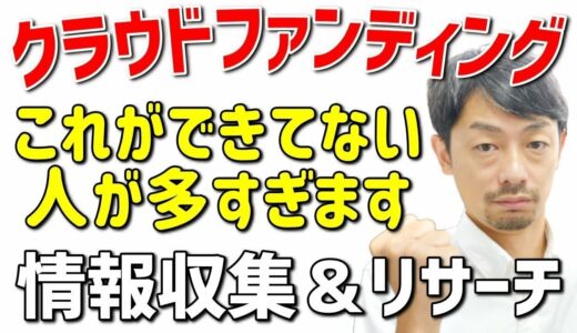 クラウドファンディングに失敗する人は情報収集ができていません【おすすめの情報収集のやり方とそのメリットとは】