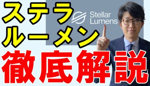 【仮想通貨】ステラルーメン（XLM）とは？特徴や今後の展望を解説