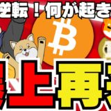 【🔥ビットコイン急騰】何が起きたか？今後の上昇は？／イーサリアムに売り圧？／ソラナがイーサリアムより優れている理由／ドージコイン・柴犬もめっちゃ元気！ミームコインが大暴れ