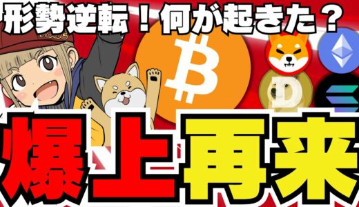 【🔥ビットコイン急騰】何が起きたか？今後の上昇は？／イーサリアムに売り圧？／ソラナがイーサリアムより優れている理由／ドージコイン・柴犬もめっちゃ元気！ミームコインが大暴れ