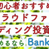 ＼初心者おすすめ／クラウドファンディング投資はじめるならBankers！