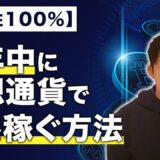 少ない資金で今年、億を稼ぐ方法を見つけたので利確までのロードマップを公開します。【仮想通貨】