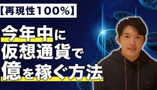 少ない資金で今年、億を稼ぐ方法を見つけたので利確までのロードマップを公開します。【仮想通貨】