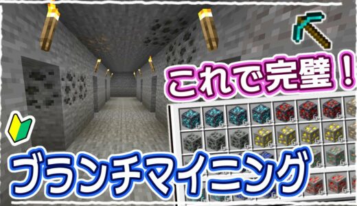 【マイクラ】2023年版｜1番わかりやすい！ブランチマイニング方法の解説 #42【統合版サバイバル】