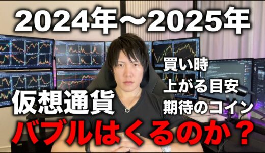 再度、仮想通貨バブルはくるのか？高値更新するのか？BTC、アルトはどこまで上がるのか、買い時、上がる目安、期待のコインなどを解説