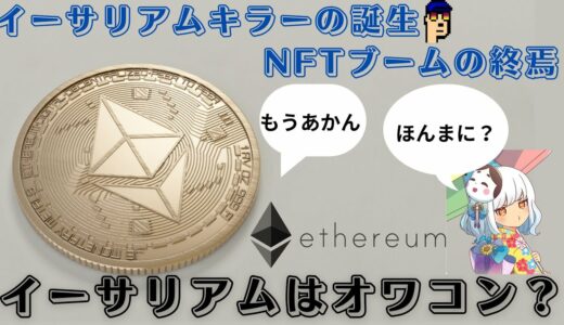 イーサリアムはオワコン？将来性やETF承認の影響について