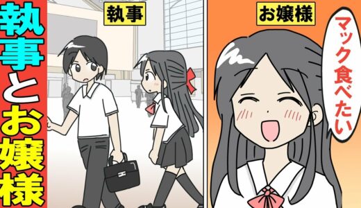 【漫画】金持ちあるある～高校生のお嬢様に執事として仕えるとどうなるのか？同級生として潜入した結果、波乱万丈な学園生活が待っていた・・・【マンガ動画】