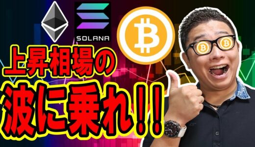 上昇相場の波に乗れ！！【 仮想通貨チャート分析】 #ビットコイン #仮想通貨 #暗号資産 #テクニカル分析