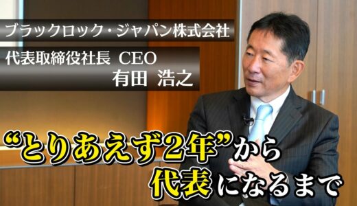 ブラックロック・ジャパン株式会社 有田浩之代表取締役社長 ✖ 林敏之 HEROES PROJECT 対談 part2