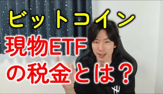 ビットコインETFの税金とは？承認はいつ？税理士が解説します！