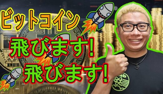 ビットコイン！飛びます！飛びます！【 #ビットコイン ＆ アルトコイン 分析】 #bitcoin #btc