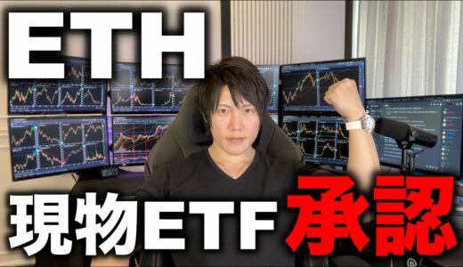 イーサリアムの現物ETFが承認！BTCやアルトの今後の値動き、買い時について解説します。