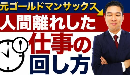 ゴールドマンサックスで行われている超効率の仕事術を教えます！