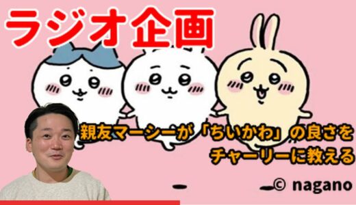 【ラジオ企画】親友マーシー持ち込み企画！「ちいかわ」の良さをチャーリーに教える回！