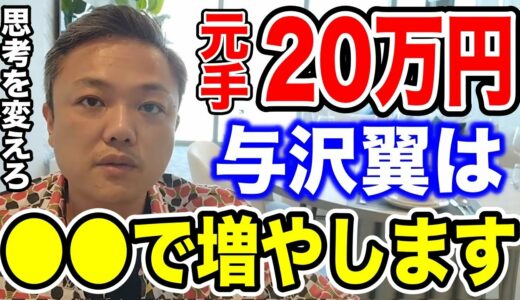 資金20万円を増やすなら与沢翼は●●で増やします！(資金100万円なら…資金500万円を１億にするなら…)【資産80億 与沢翼 投資 FX 切り抜き】