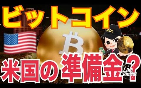 【ビットコインETF 】国内参入準備か！？ビットコインを米国の準備金に！？