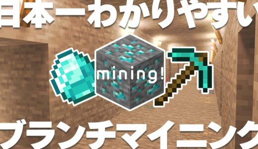 【マイクラ講座2024】10分で始められるブランチマイニング初心者講座 #2【統合版/BE 1.20】