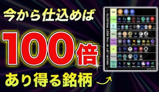 【目指せFIRE】今から仕込めば100倍狙える!!将来性の高いアルトコイン群を徹底解説!!【仮想通貨】【ビットコイン】