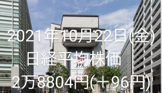 2021年10月22日(金)…株価一覧[時価総額順]