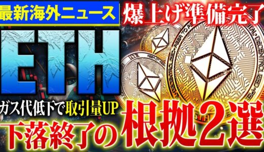 【イーサリアム(ETH)】ガス代低下で今が仕込むチャンス！2ヶ月後に高騰する根拠2選を徹底解説！【仮想通貨】