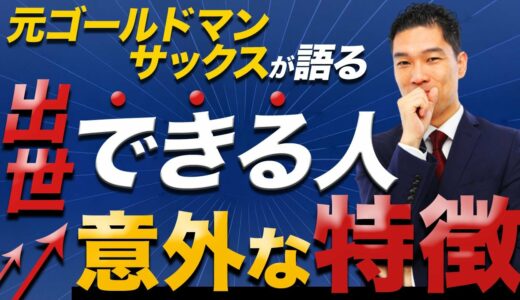 元ゴールドマンサックスが語る！お金を稼げる人・富裕層の特徴！※マネしないでください