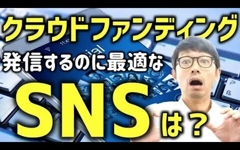 クラウドファンディングを発信するための『SNSを徹底比較』【僕がおすすめするのはFacebookです】その理由とは